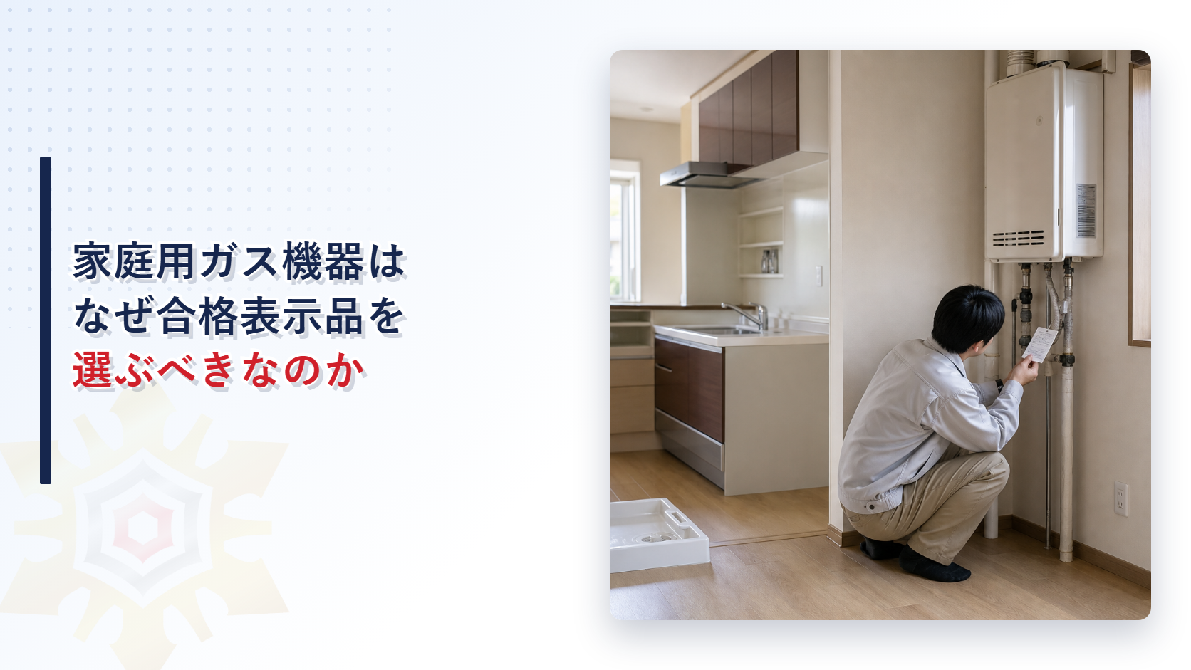 家庭用ガス機器はなぜ合格表示品を選ぶべきなのか｜設置基準が定める禁止設置と工事の資格