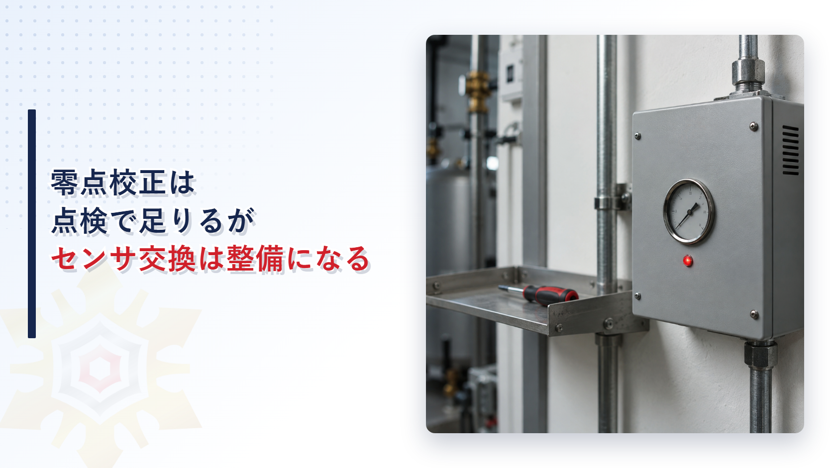 ガス漏れ火災警報設備の点検と整備の境目