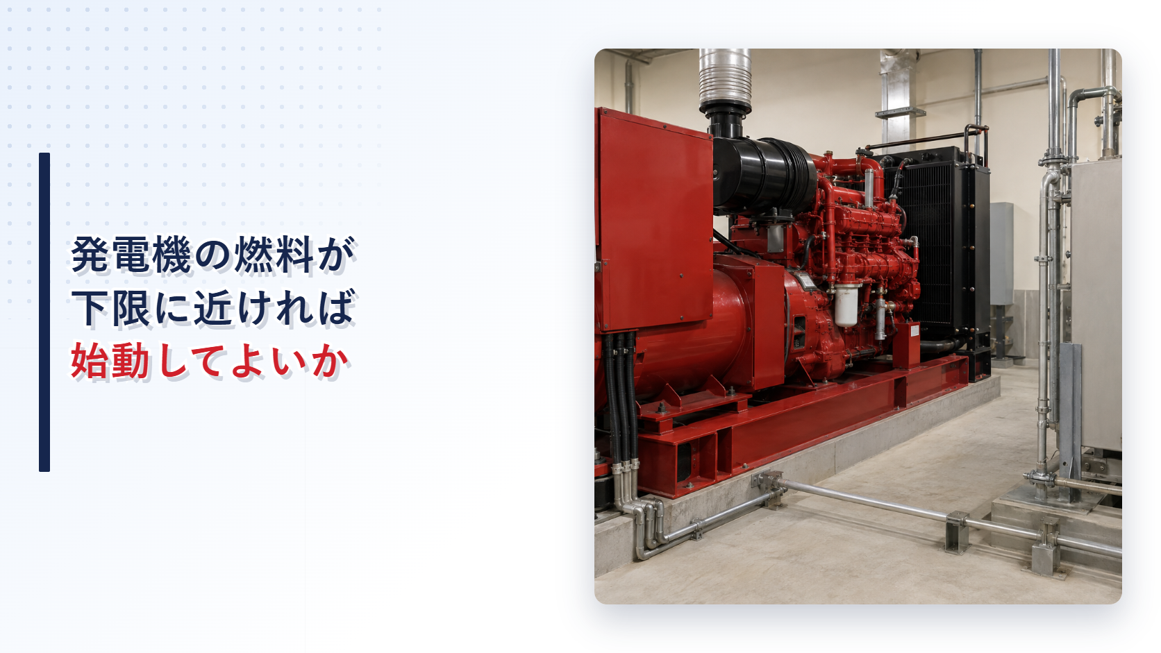 地震後の自家発電設備で燃料小出槽の液面が下限に近いアイキャッチ