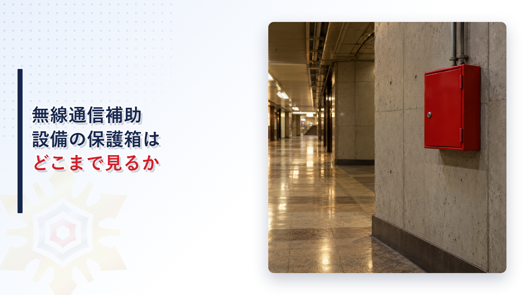 無線通信補助設備の赤い保護箱が地下街の壁に設置されている写真