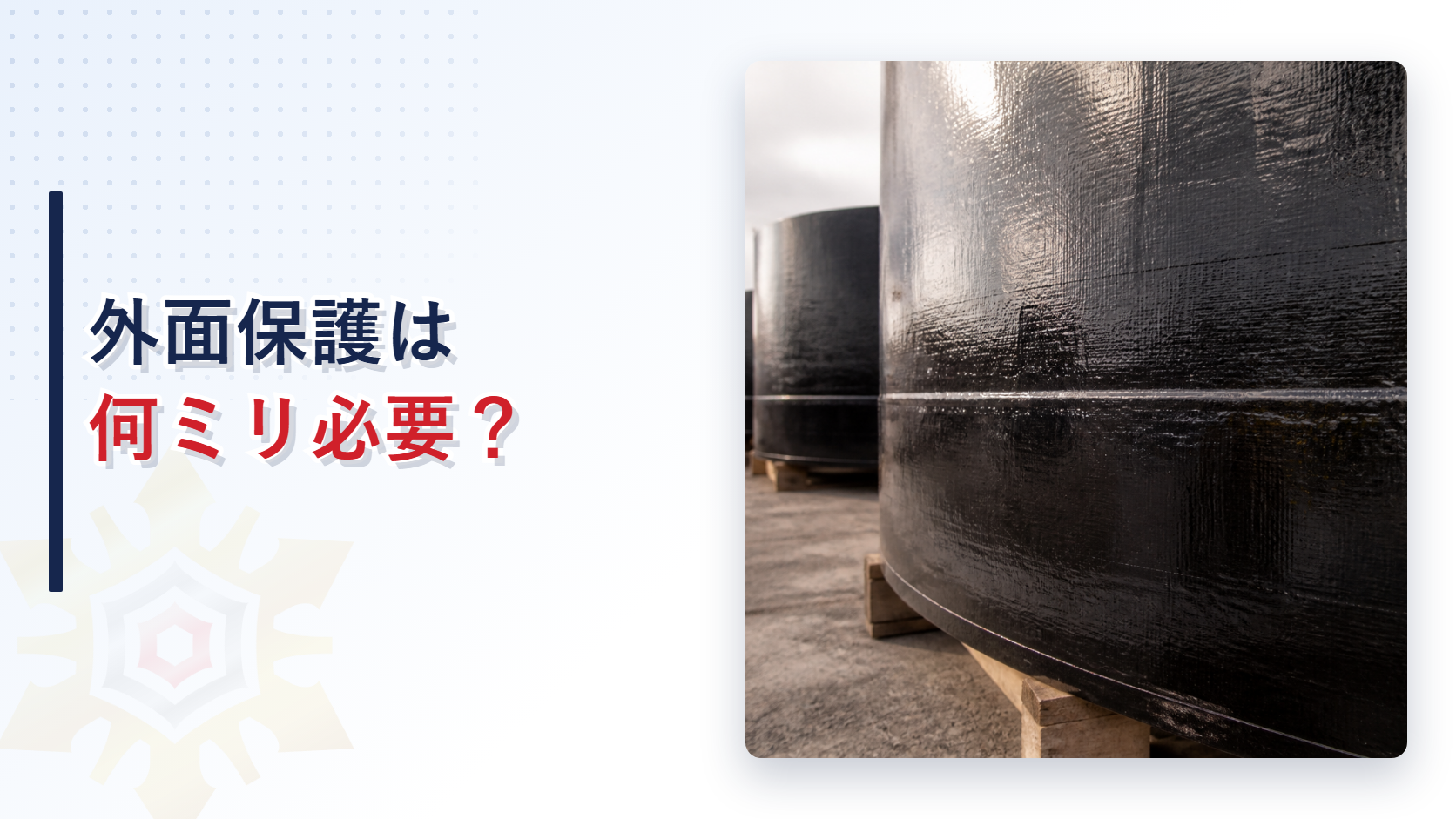 地下タンクの外面保護をウレタン樹脂で行う方法を解説するアイキャッチ画像