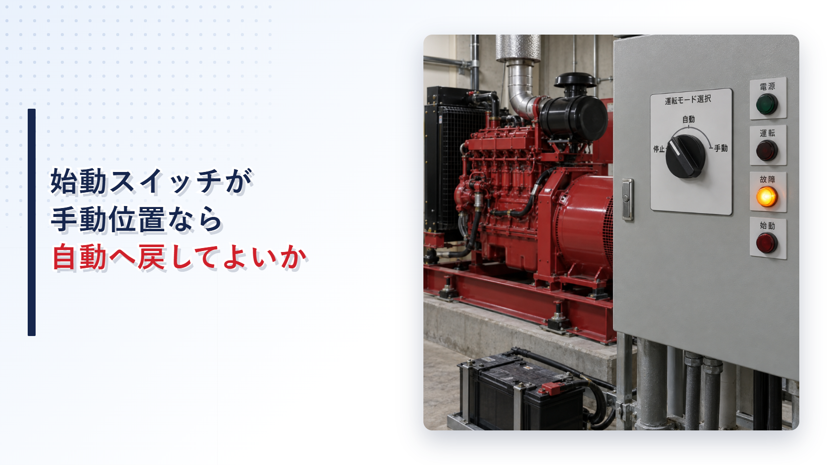 自家発電設備の始動切替スイッチが手動位置になっている設備室のアイキャッチ
