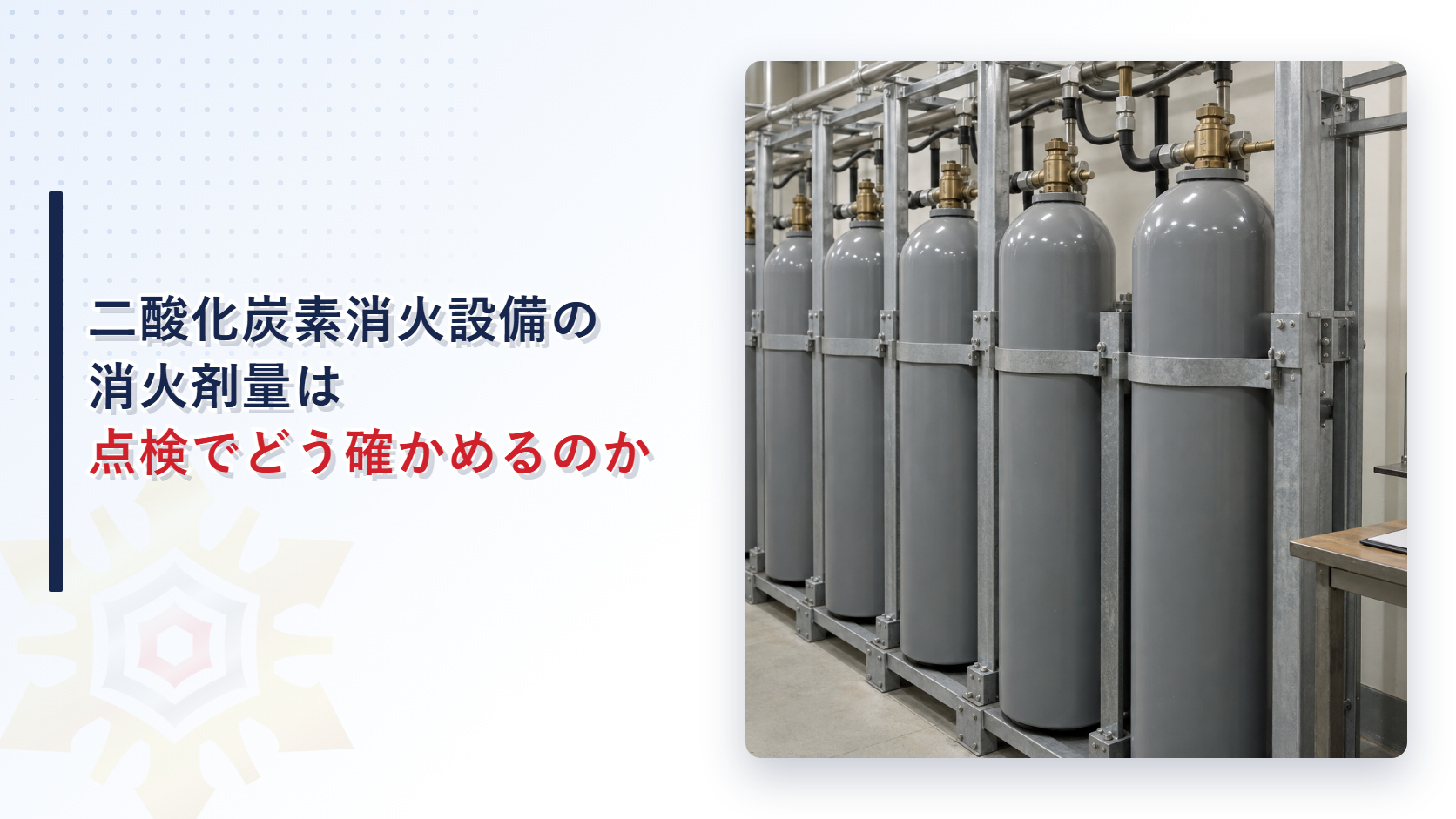 二酸化炭素消火設備の消火剤量は点検でどう確かめるのか｜秤と液面計と内圧の三つの方法と充てん量10％以内の判定を解説