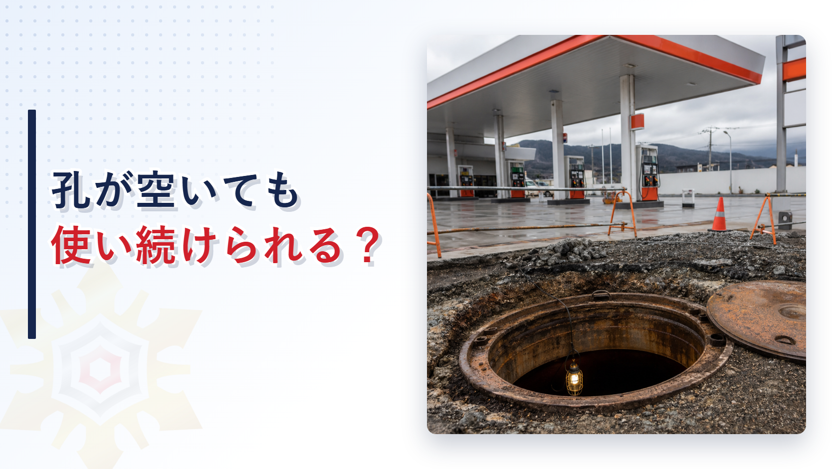 減肉やせん孔が見つかった地下タンクの継続使用を解説するアイキャッチ画像