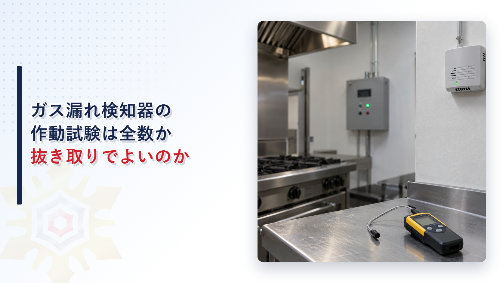 ガス漏れ検知器の作動試験は全数か抜き取りでよいのかを解説する記事のアイキャッチ画像。厨房の壁の検知器と作業台の上の試験器