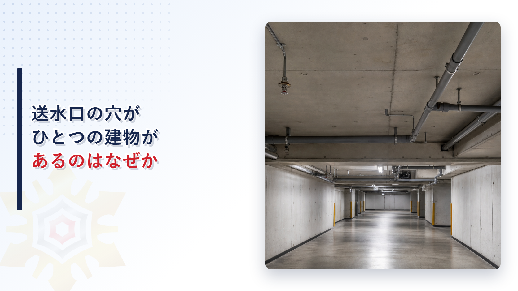 地下駐車場のコンクリート天井に配管と散水ヘッドが取り付けられた写真