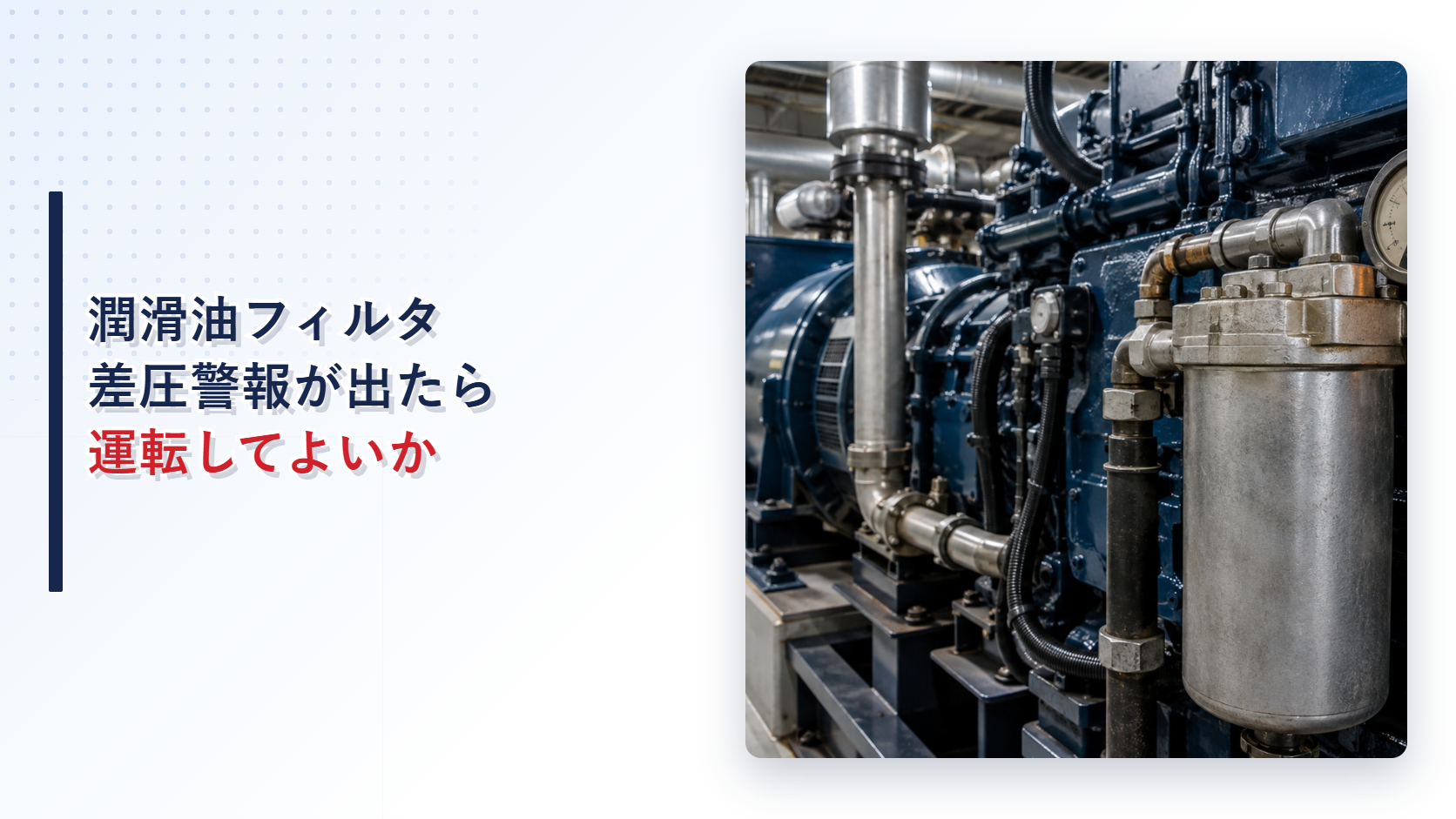 差圧が高い状態を示す自家発電設備の潤滑油フィルタと警報灯のアイキャッチ