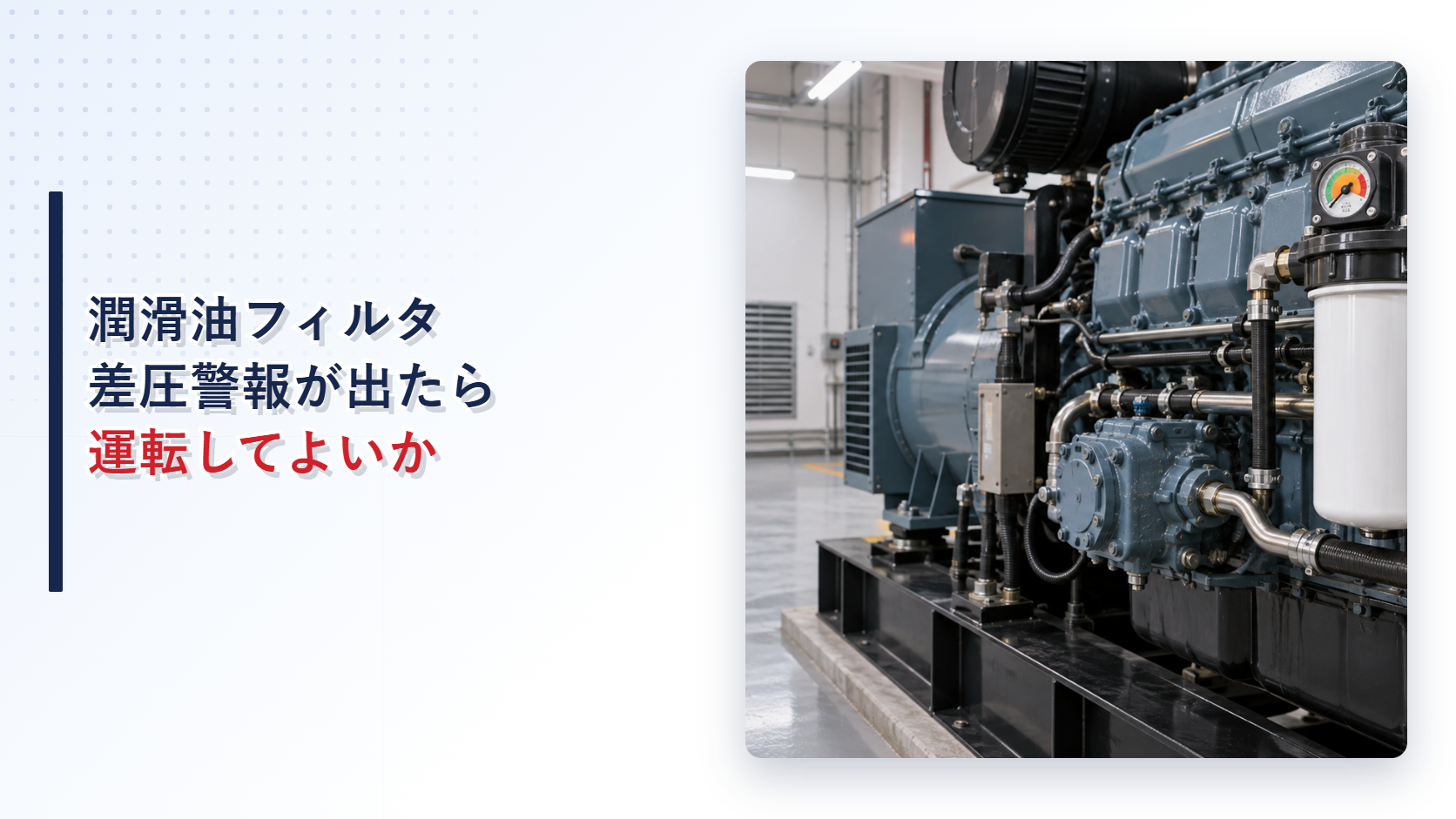 潤滑油フィルタ差圧警報が出た自家発電設備を示すアイキャッチ