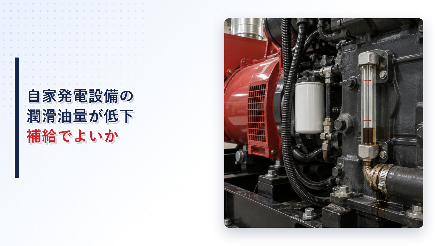 自家発電設備の潤滑油点検窓で油量が下限より低い状態を示すアイキャッチ