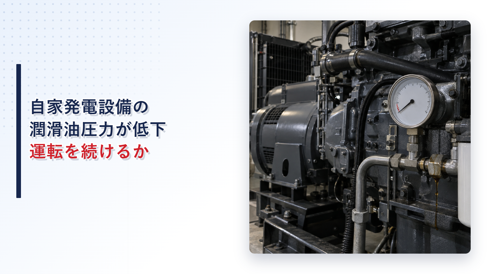 潤滑油圧力計が低圧を示す自家発電設備のアイキャッチ