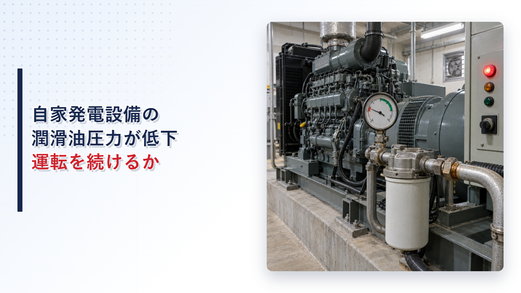 潤滑油圧力計が低い値を示す自家発電設備とオイルフィルターのアイキャッチ