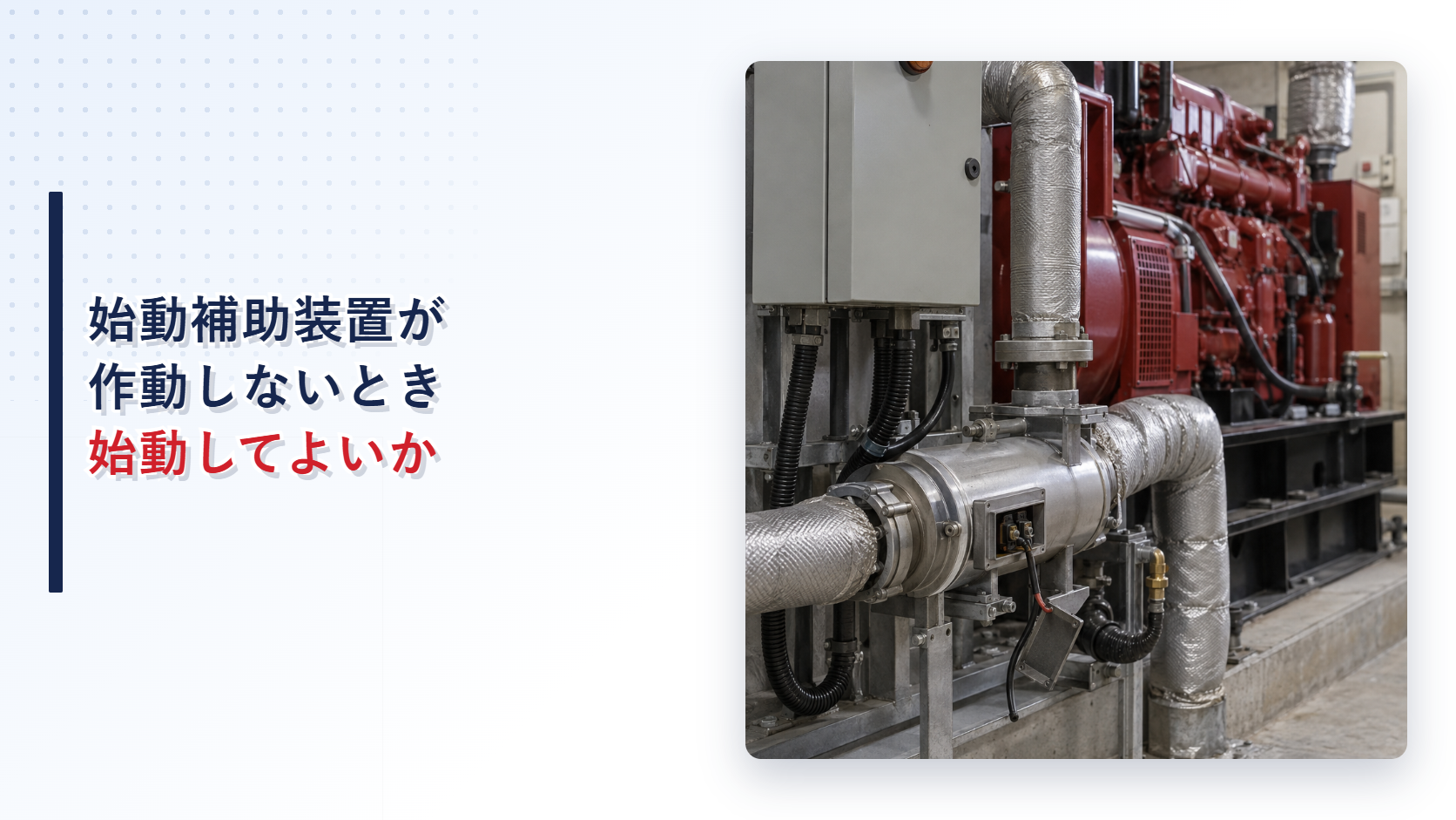 始動補助装置のヒーター配線が外れた自家発電設備を示すアイキャッチ