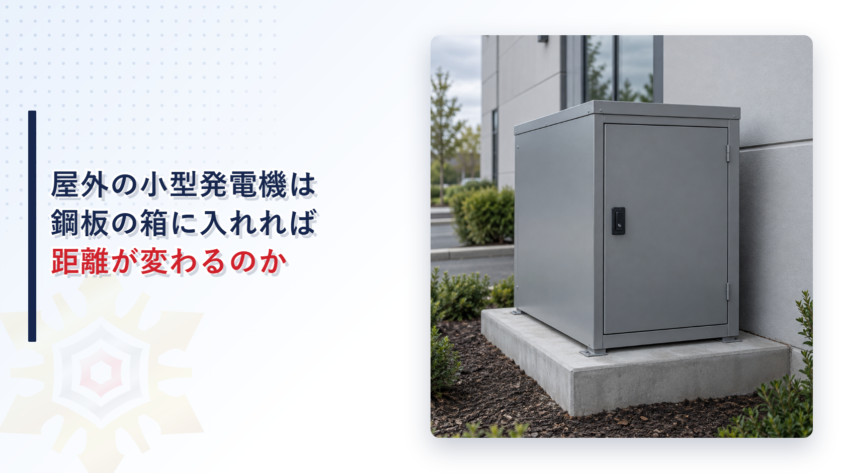 屋外の小型ガス発電機が鋼板の外箱に収まっていれば距離の基準が変わることを示すアイキャッチ画像