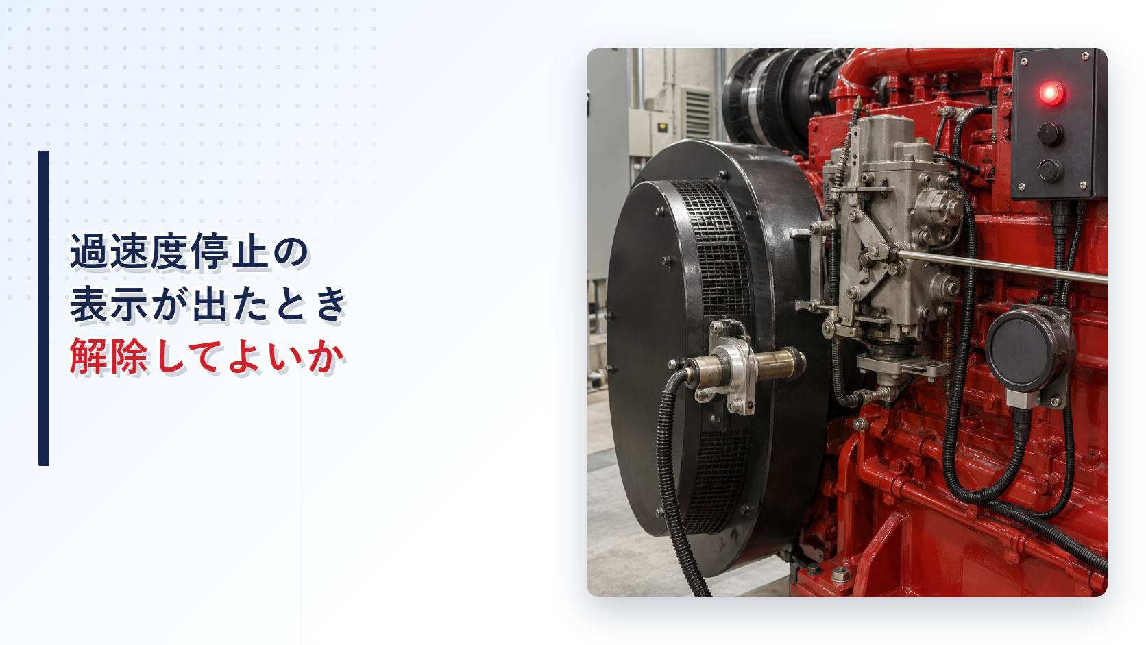 過速度停止を示す速度検出部と調速機および赤いトリップ表示のアイキャッチ
