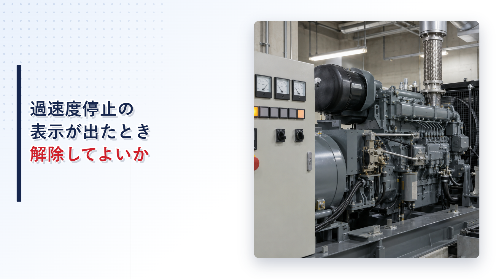 過速度停止表示が出た自家発電設備を示すアイキャッチ