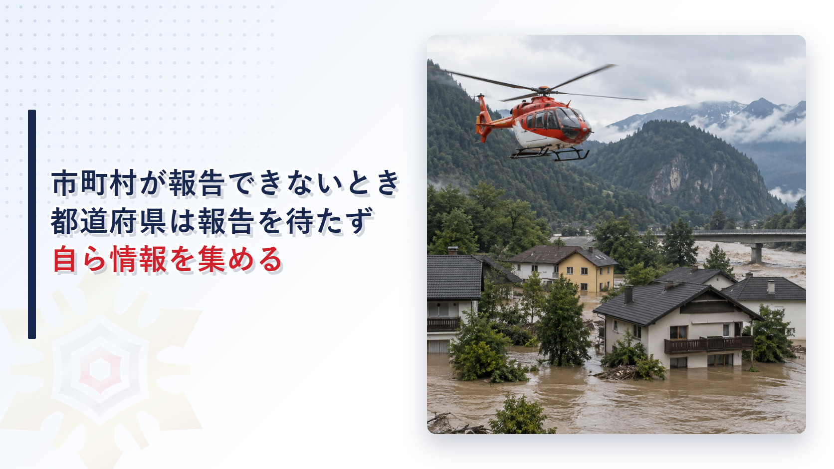 洪水で浸水した町の上空を飛ぶ救助ヘリコプターを写した、都道府県による災害情報の収集を解説するアイキャッチ画像