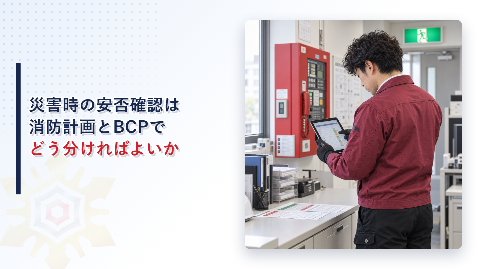 災害時の安否確認を消防計画とBCPで分けて管理する記事のアイキャッチ
