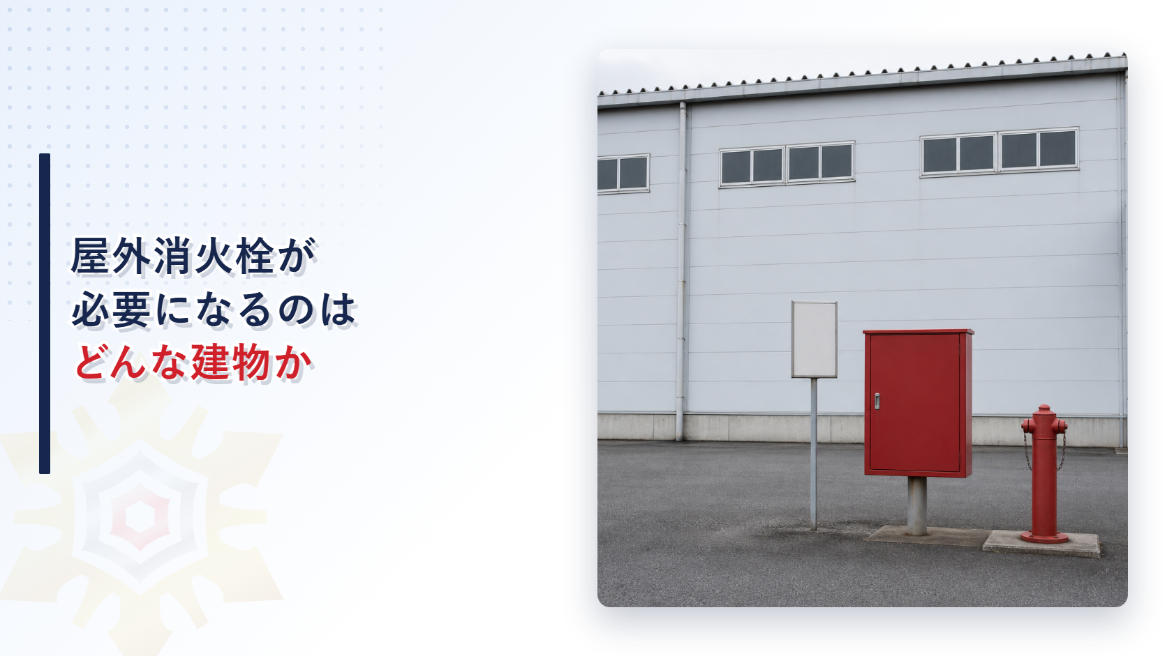 倉庫の外壁ぎわに置かれた屋外消火栓と放水用器具を格納する赤い箱