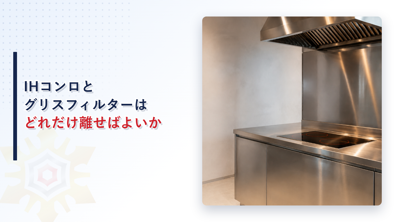 電気を熱源とする調理用機器とグリスフィルターの離隔距離を解説する記事のアイキャッチ画像