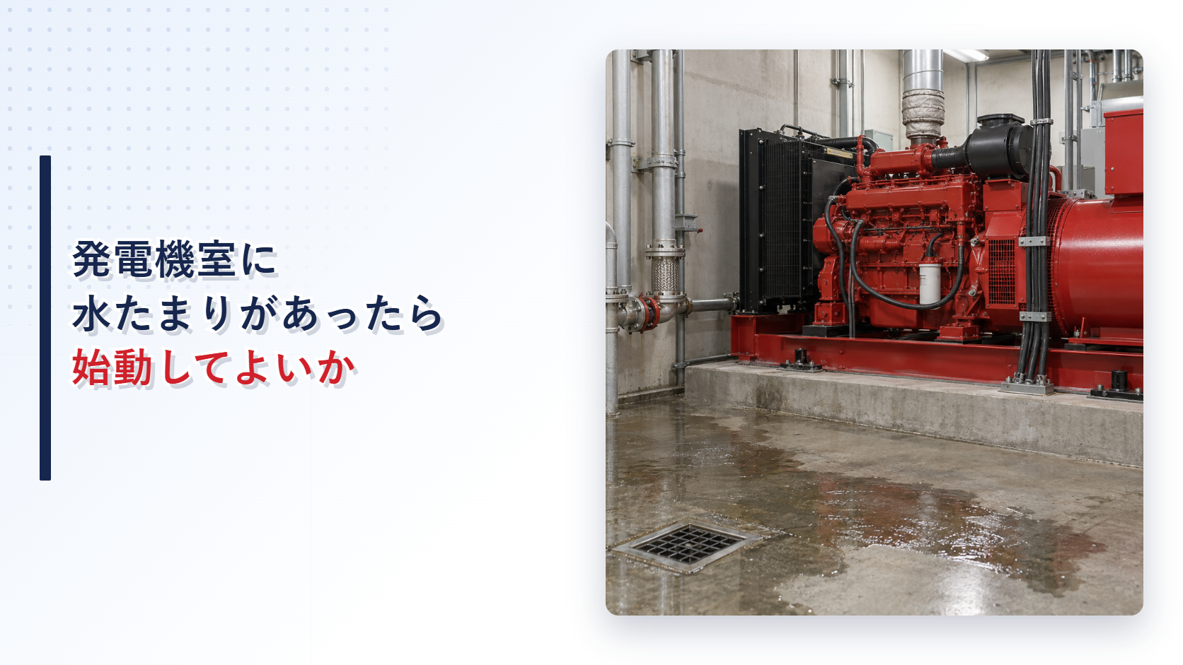 地震後の自家発電設備室で発電機の近くに水たまりがあるアイキャッチ