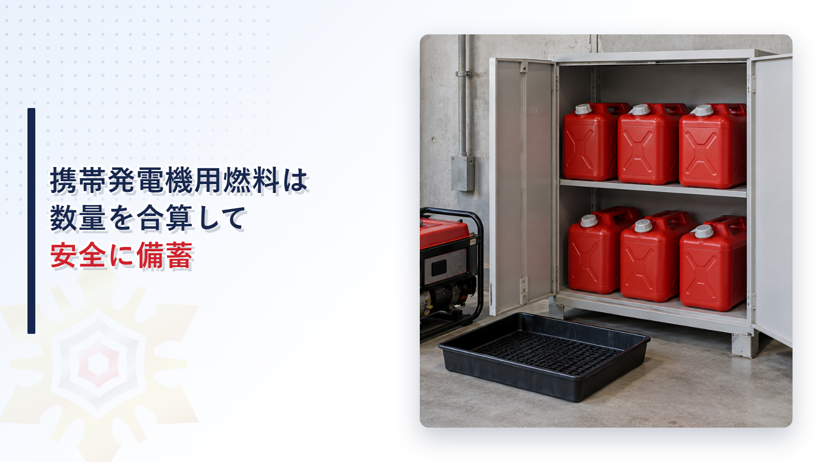携帯発電機用ガソリン容器を保管庫で数量管理する現場のアイキャッチ