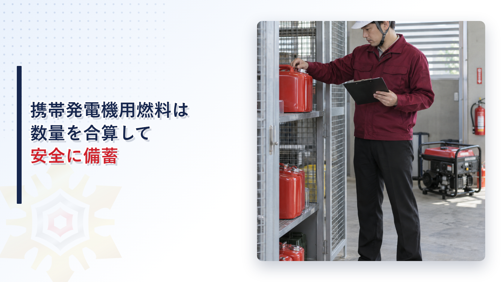 携帯発電機用ガソリンの備蓄容器と数量を確認する施設管理者の現場写真を使ったアイキャッチ