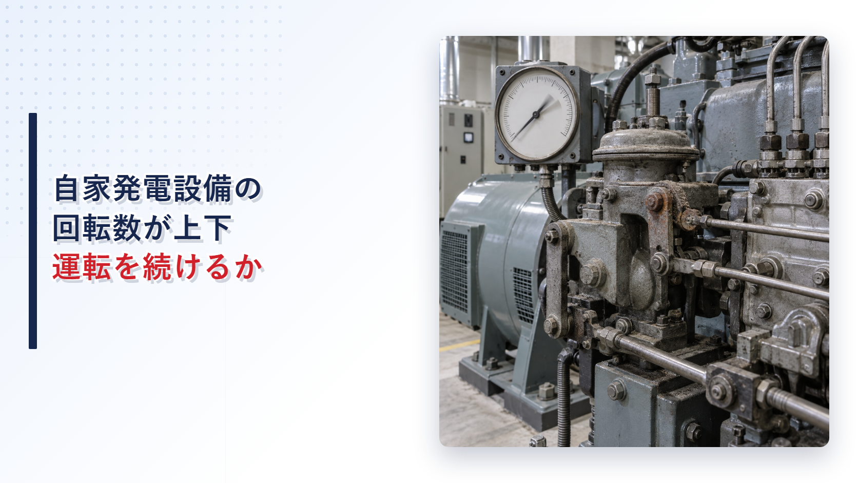 自家発電設備の調速機と錆びたコントロールリンクを写したアイキャッチ