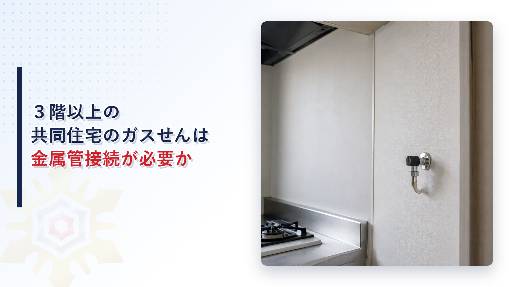 キッチンのガスせんと３階以上の共同住宅に求められる金属管接続や過流出安全弁の基準を解説する記事のアイキャッチ画像