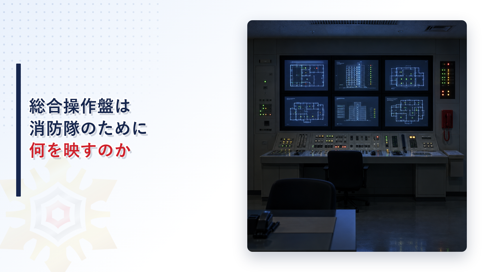 夜間の防災センターに設置された総合操作盤と専用電話