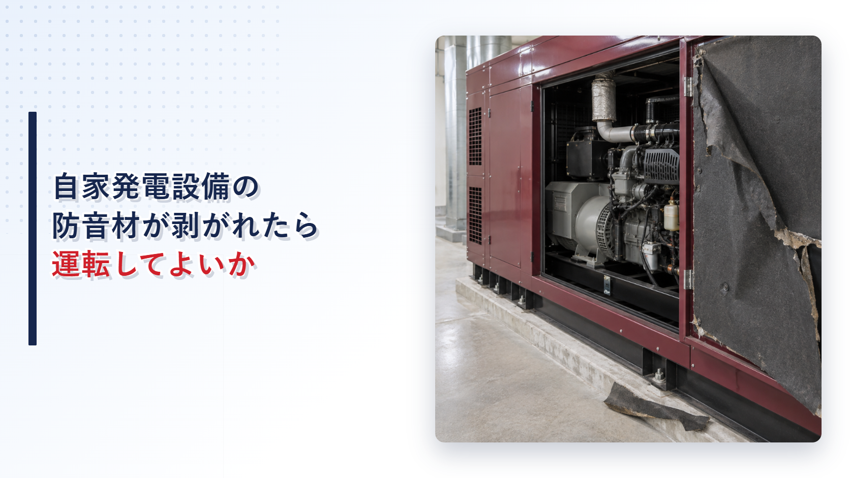 自家発電設備の筐体内で剥がれた防音材を示すアイキャッチ
