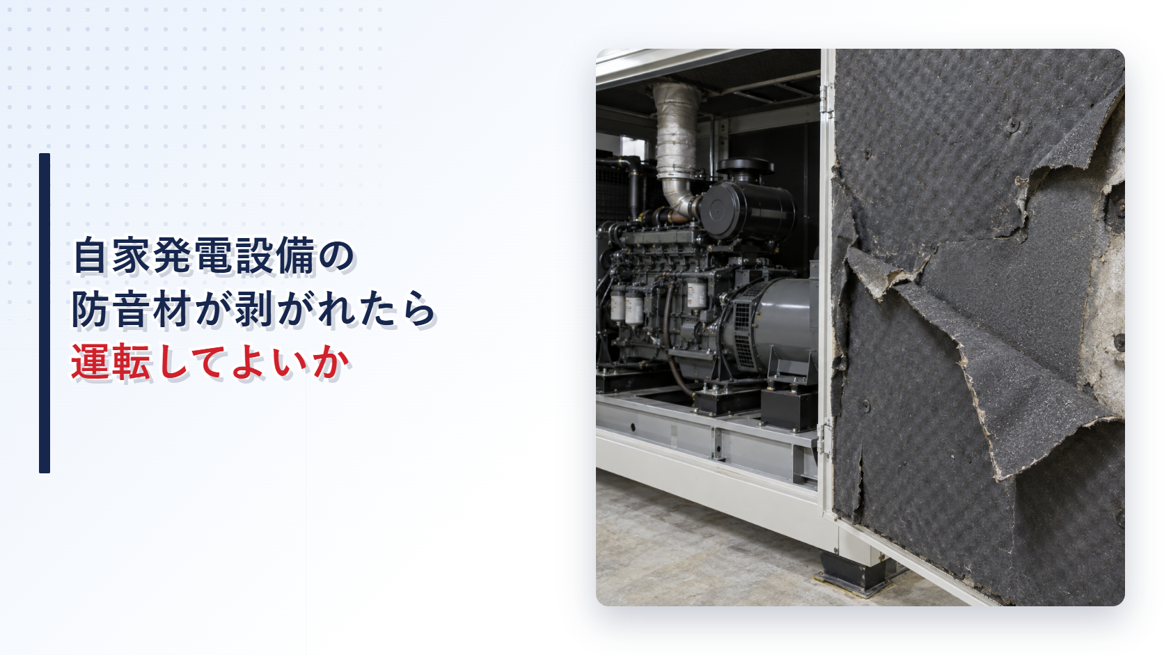 自家発電設備のキュービクル扉裏で防音材が剥がれた状態を示すアイキャッチ