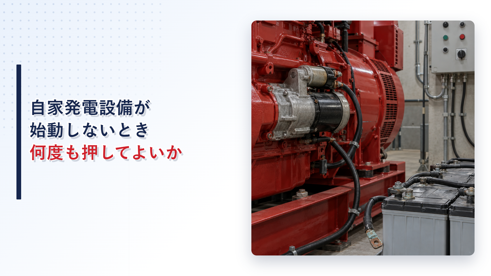 始動しない自家発電設備のスターターモーターと外れた蓄電池端子を示すアイキャッチ