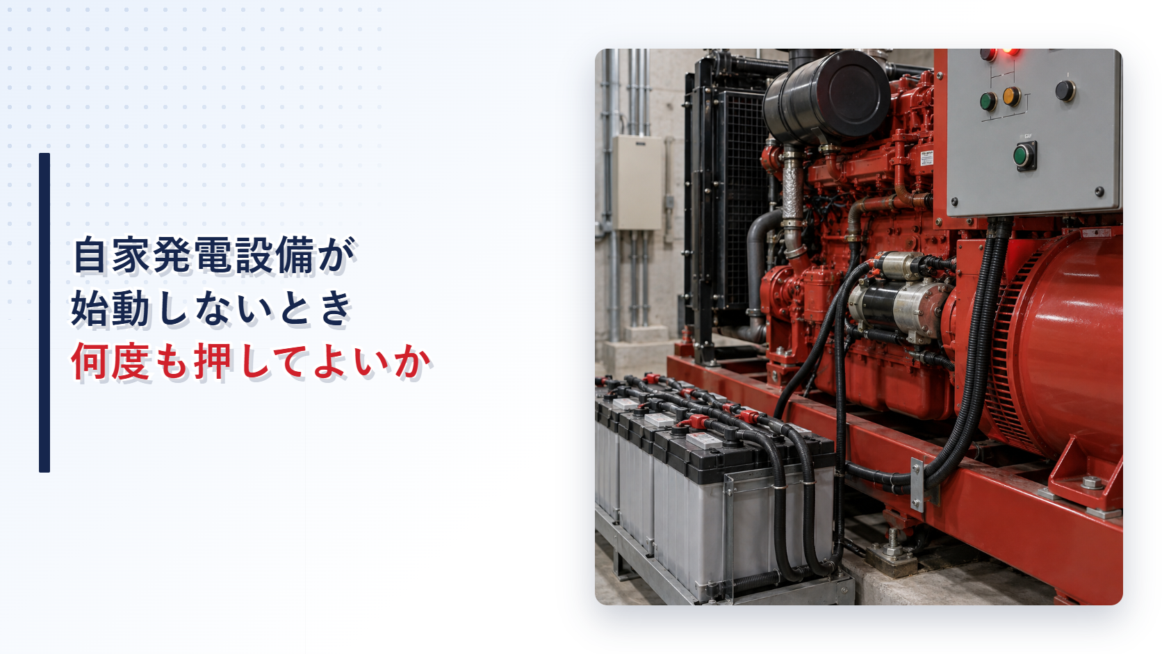 始動しない自家発電設備の制御盤と始動用蓄電池を示すアイキャッチ