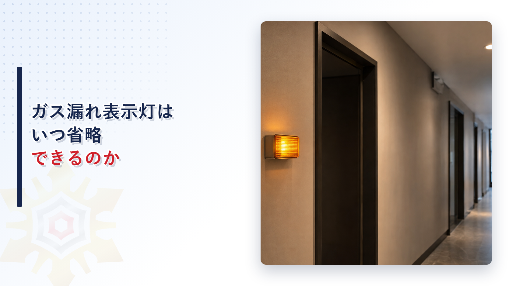 通路の壁で点灯するガス漏れ表示灯とドアを写した写真