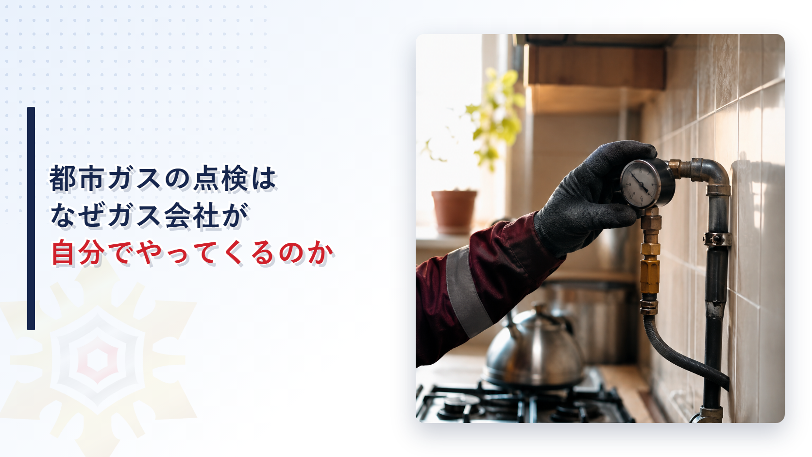 都市ガスの点検はなぜガス会社が自分でやってくるのか｜消費機器の周知と調査を定める第159条を解説