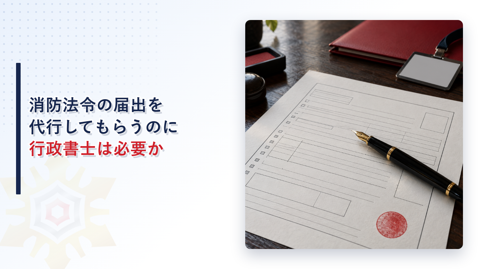 消防法令の届出を代行してもらうとき行政書士は必要かを解説する記事のアイキャッチ画像