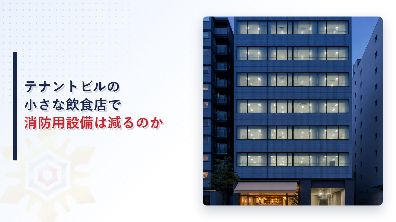 夕暮れのテナントビルと１階に入る小さな飲食店を写した写真に記事タイトルを重ねたアイキャッチ画像