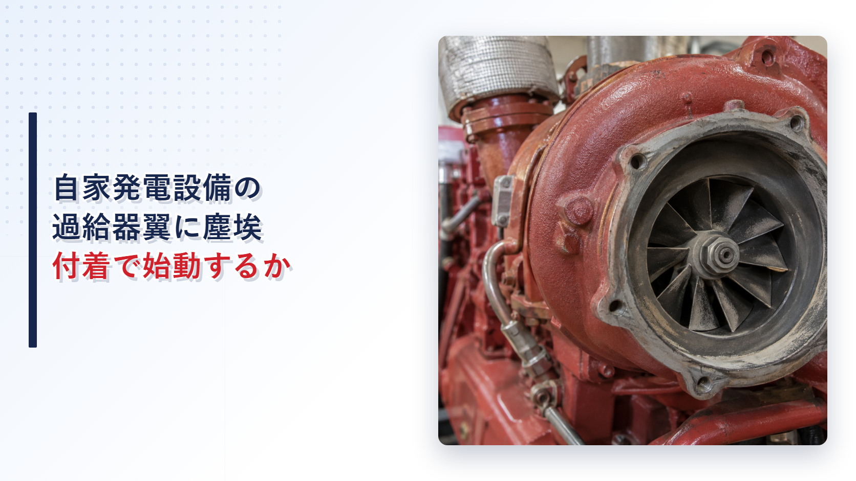 自家発電設備の過給器コンプレッサ翼に塵埃と小さな欠けがある状態を示すアイキャッチ