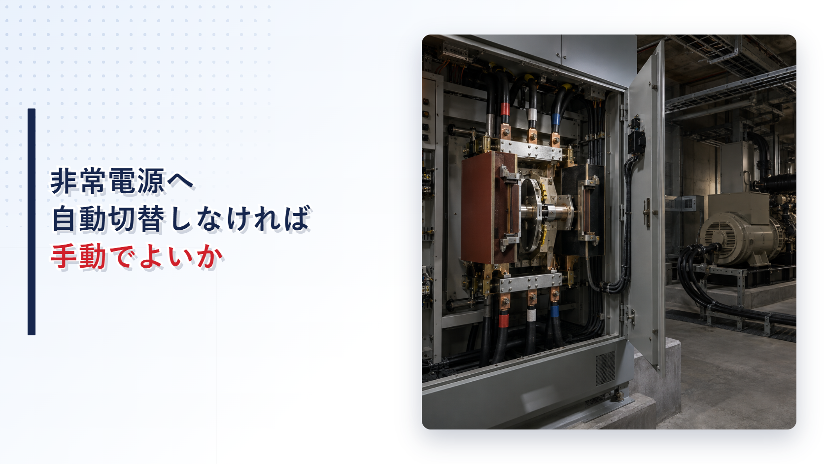 自動切替に失敗した非常電源切替盤を示すアイキャッチ