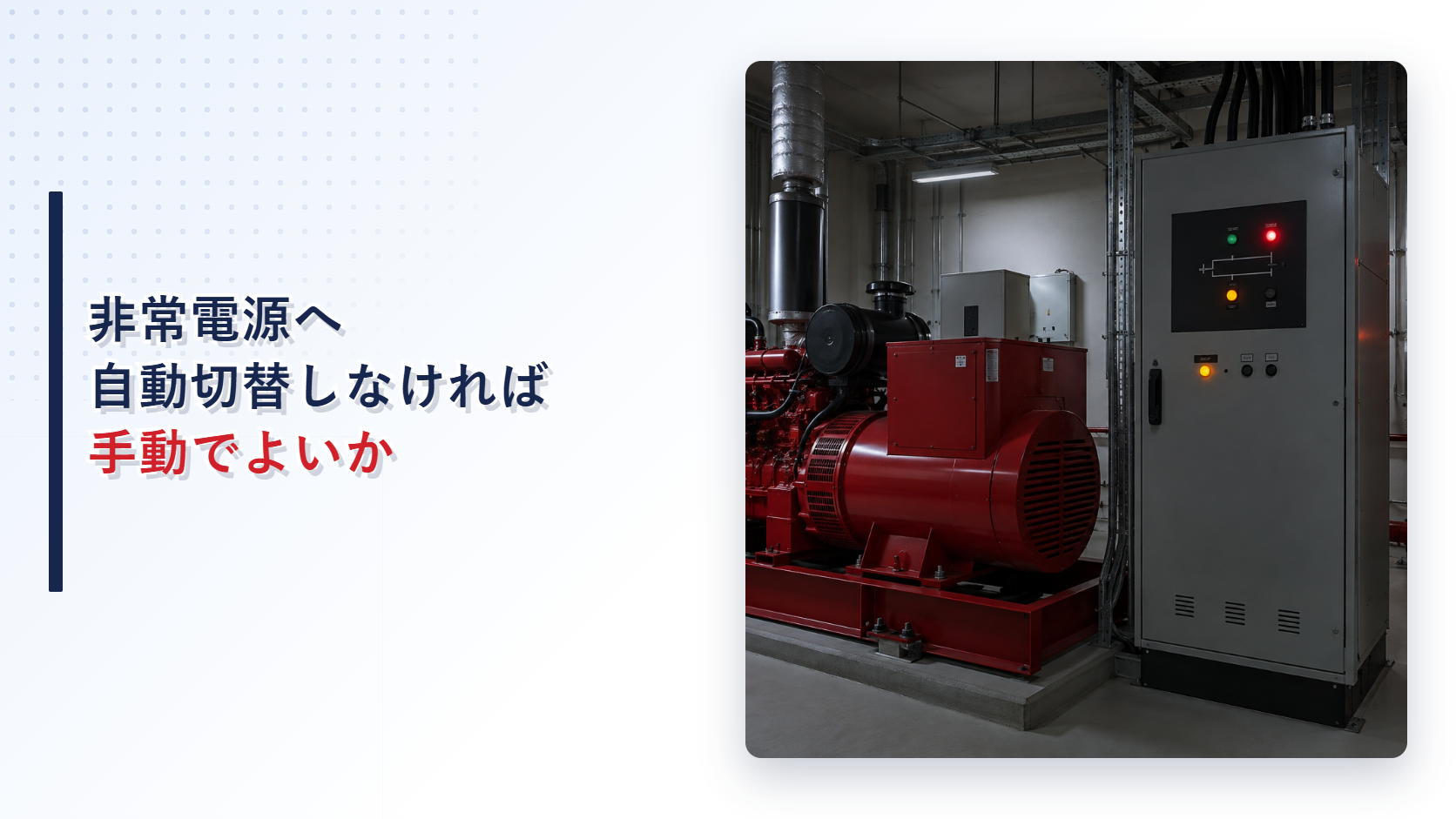 停電時に自家発電設備が始動しても非常電源へ自動切替しない設備室のアイキャッチ