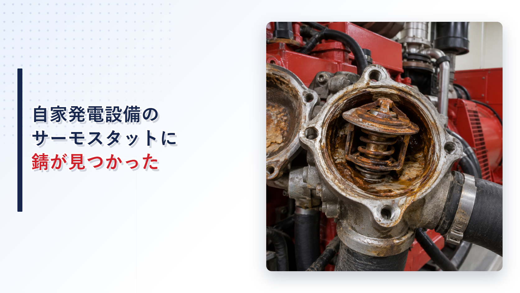 錆びたサーモスタットと自家発電設備の冷却系統を示すアイキャッチ