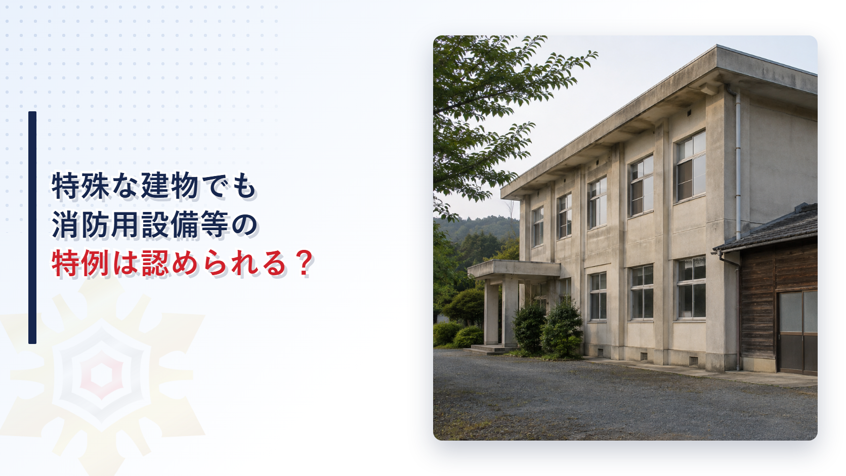 特殊な建物の消防用設備等の特例が認められるかを確かめる