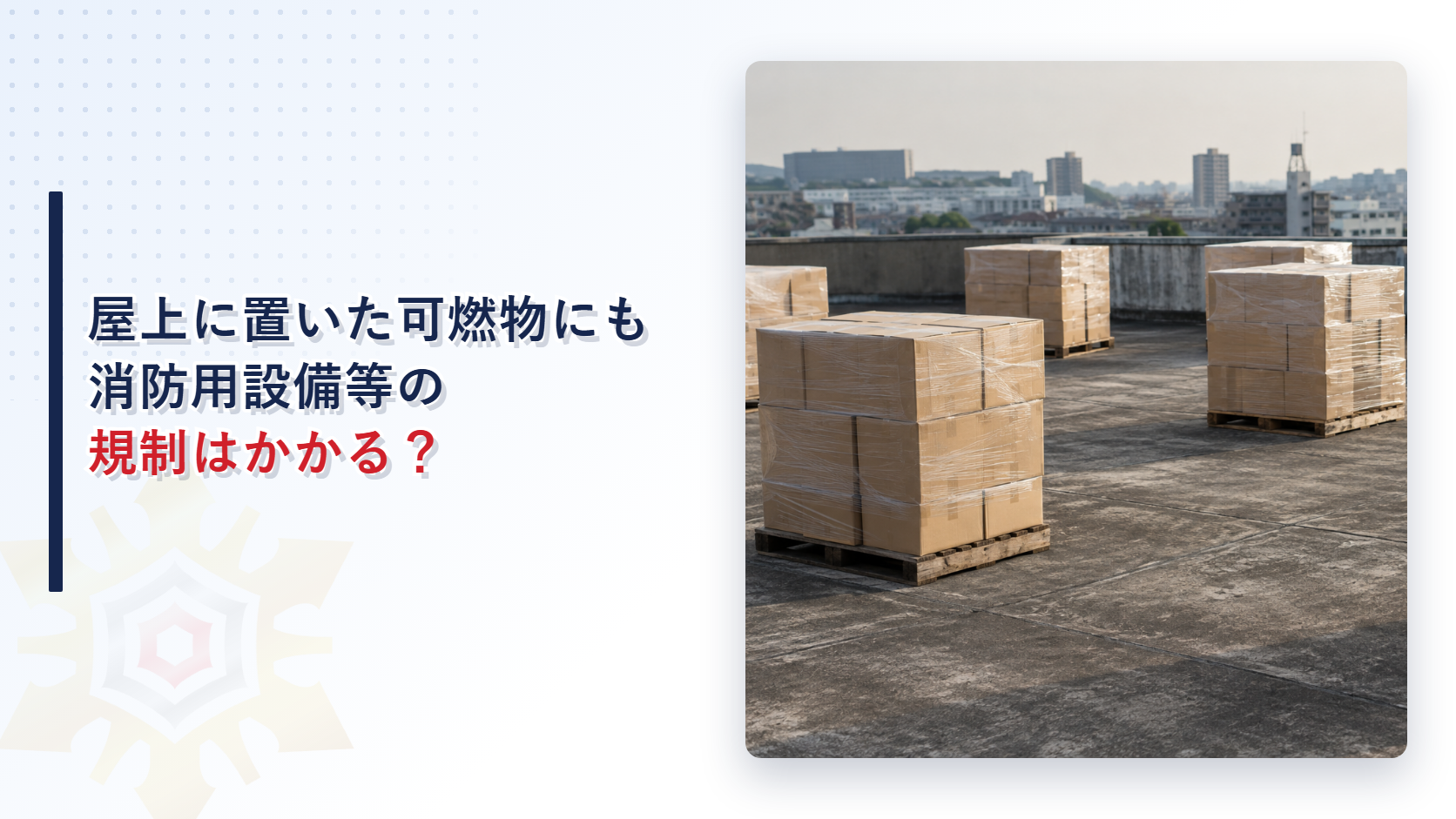 屋上に置いた可燃物に消防用設備等の規制がかかるかを確かめる