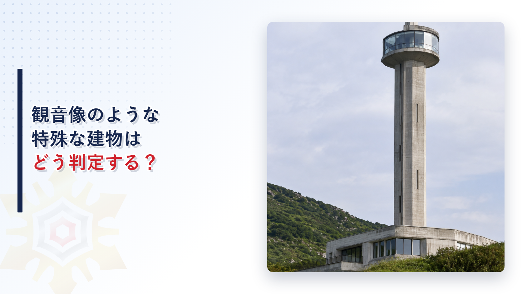 観音像のような特殊な建物の消防用設備等の判定を確かめる