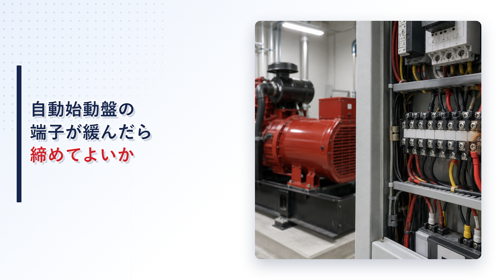 自家発電設備の自動始動盤で端子が緩み配線に熱変色がある状態を示すアイキャッチ