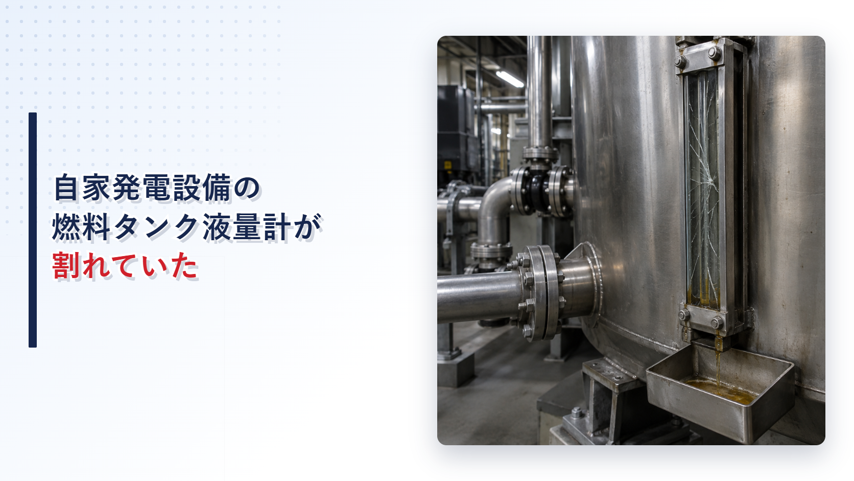 地震でガラスが割れ燃料が滴下した自家発電設備の燃料タンク液量計を示すアイキャッチ