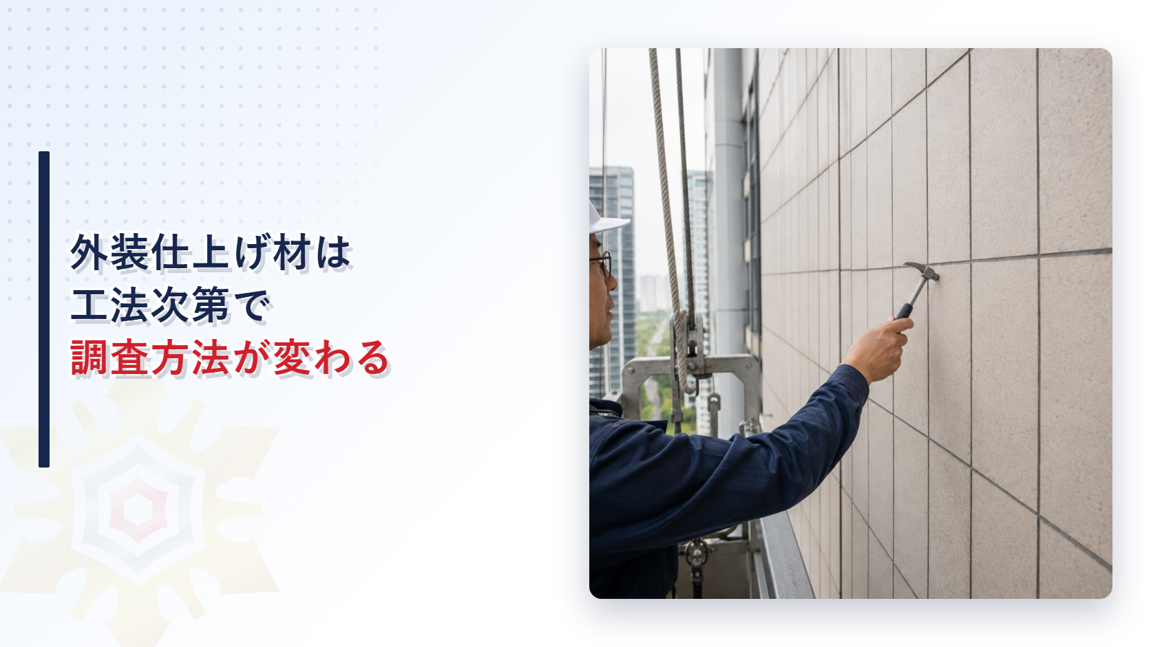 特定建築物定期調査の外装仕上げ材とサッシの調査方法を示すアイキャッチ画像