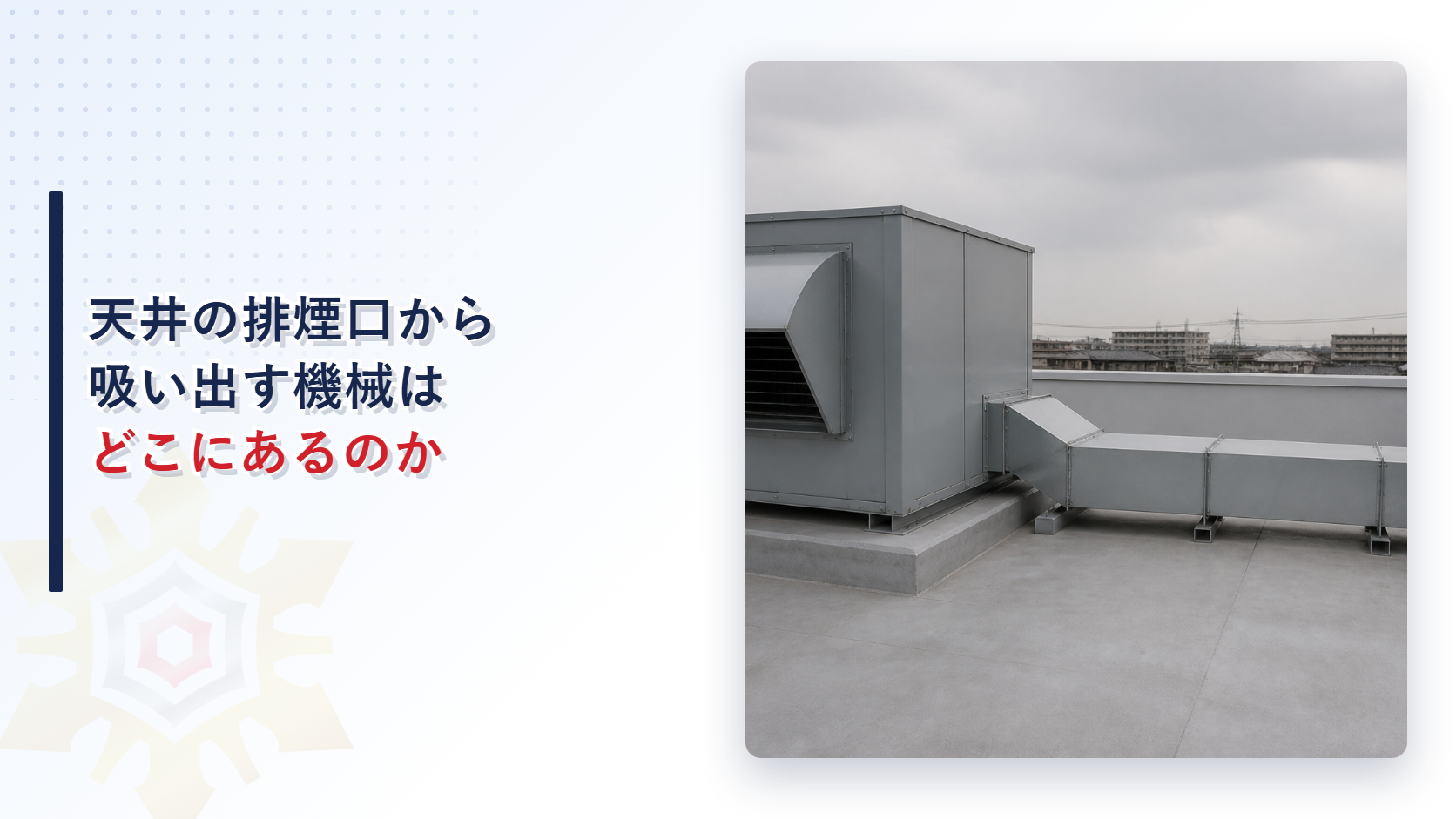 建物の屋上に据えられた排煙機のユニット