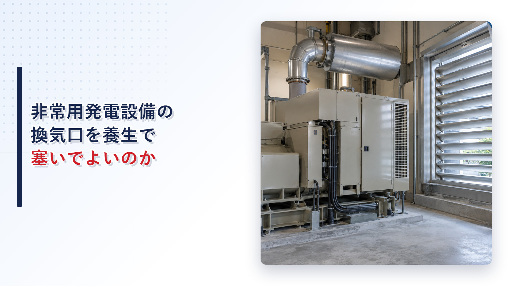 非常用発電設備の換気口を復旧工事の養生で塞がないためのアイキャッチ