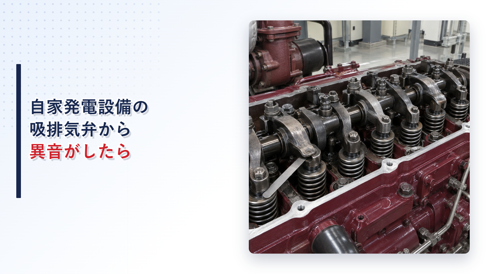 自家発電設備の吸排気弁とバルブクリアランス測定箇所を示すアイキャッチ